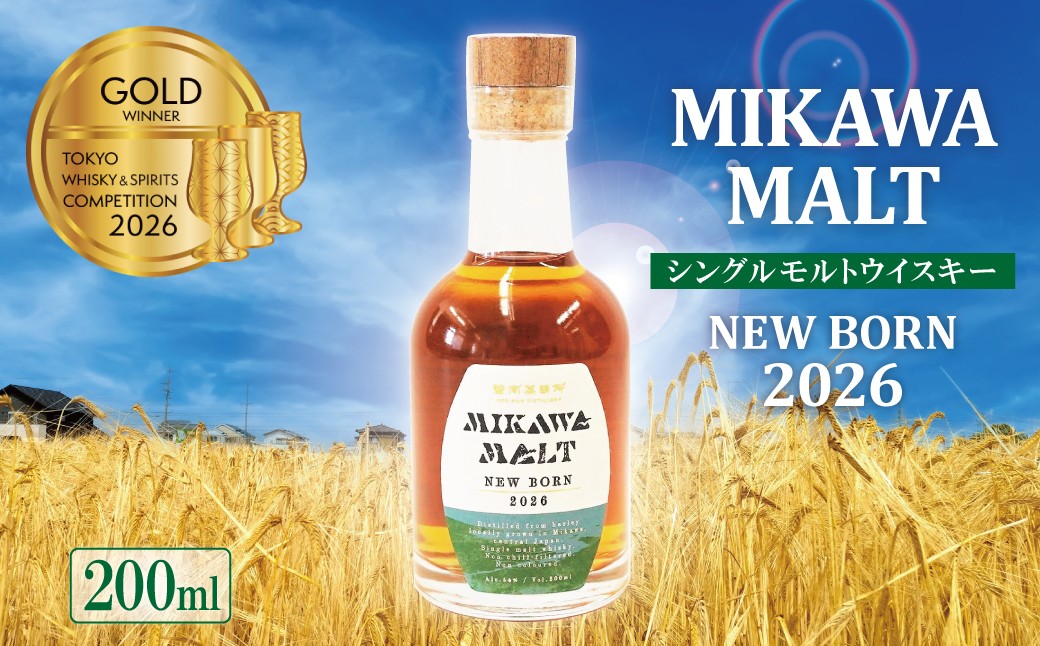 
                  TWSC2026金賞獲得！！（数量限定）『碧南蒸留所 MIKAWA MALT ニューボーン 2026』 200ml １本 シングルモルト お酒 ウイスキー 洋酒 本格派 ストレート ロック ハイボール 晩酌 アルコール ギフト 贈り物　 東京ウイスキー&スピリッツコンペティション（TWSC） 受賞 相生ユニビオ H044-064
                