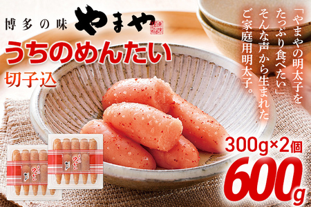 明太子 やまや うちのめんたい切子込300g 2個セット 辛子明太子
