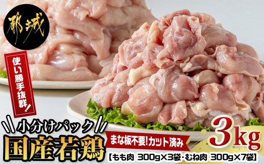 
国産若鶏3kgセット 小分けパック!カット済み!_11-3301_(都城市) 鶏肉 一口サイズ モモ 300g×3パック 計900g ムネ 300g×7パック 計2,100g 合計3kg 小分け 使いやすいカット済 冷凍
