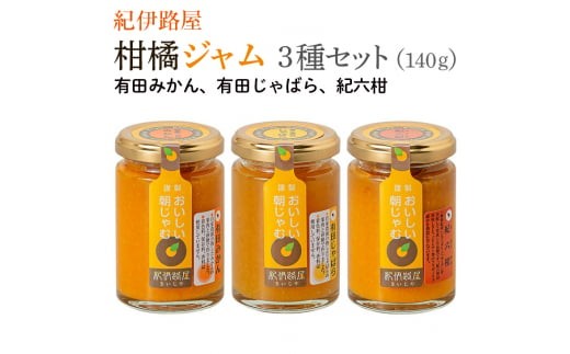 ■紀伊路屋　柑橘ジャム140g3種セット7000 【kjy101-140-3A】