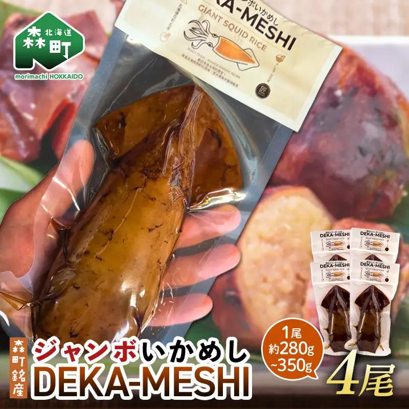 【森町名産】ジャンボいかめし「DEKA-MESHI」（デカめし）4尾 道産ネットミツハシ 森町 いかめし 烏賊めし イカ飯 惣菜 いか イカ 烏賊 レトルト 簡単調理 一人暮らし ふるさと納税 北海道 mr1-1413