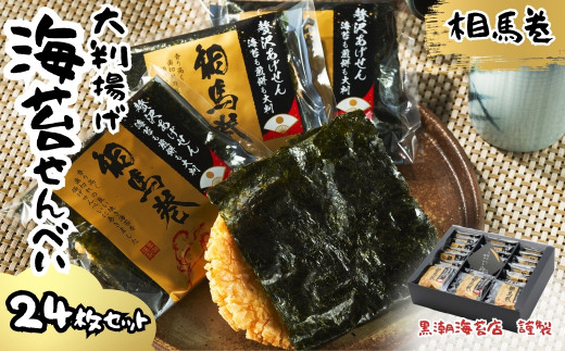 のりせんべい 相馬巻 大判揚げ 24枚 箱入り | のりせんべい せんべい 揚げせんべい 大判揚げせんべい 煎餅 蜂蜜 アカシア 箱入り 大容量 まとめ買い お菓子 おやつ 海苔 のり 海苔せんべい のりせんべい せんべい