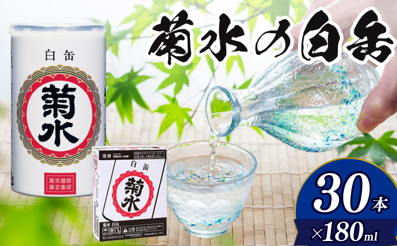 日本酒 菊水 白缶 180ml × 30本 酒 地酒 白缶 ギフト 贈り物 プレゼント 菊水酒造 26000円 26,000円 新潟県 新発田市 E69_01