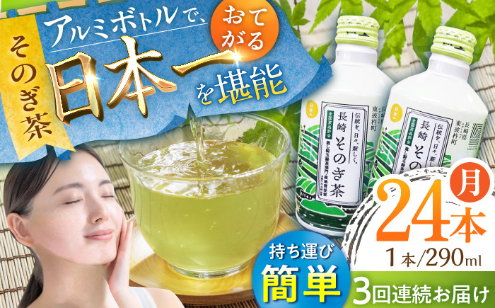 
【全3回定期便】そのぎ茶 アルミボトル入り 計72本 (290ml×24本/回) 茶 お茶 緑茶 東彼杵町/彼杵の荘 [BAU085]
