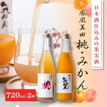 日本酒仕込みの果実酒　【鳳凰美田】　桃酒・みかん酒　四合瓶　2本セット【配送不可地域：離島】【1090924】