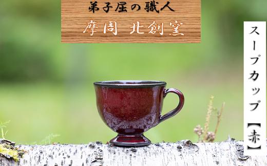
1619.陶芸品 摩周 北創窯 スープカップ（一色）【赤】
