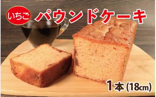 スイーツ パウンドケーキ 1本 18cm いちご 苺 焼菓子 お菓子 おやつ デザート スイーツ 個包装 常温 贈答用 プレゼント ギフト 誕生日 記念日 送料無料 徳島県 阿波市 Shifuku