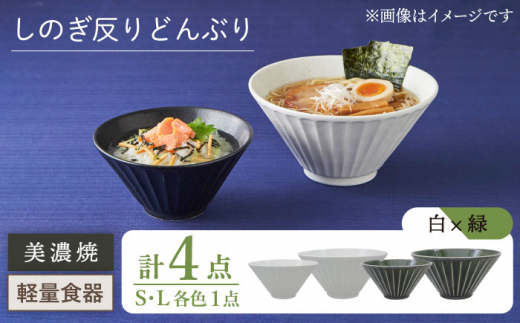 【美濃焼】しのぎ反りどんぶり S/Lサイズ ペア 4点セット 白×緑【井澤コーポレーション】丼ぶり 軽量  [TBP043]