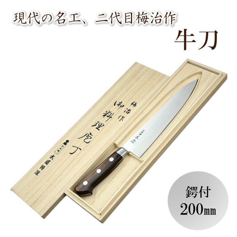 【ふるさと納税】梅治作　牛刀　鍔付　200mm【062-004】
