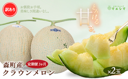 【3か月定期便】クラウンメロン 訳あり2玉