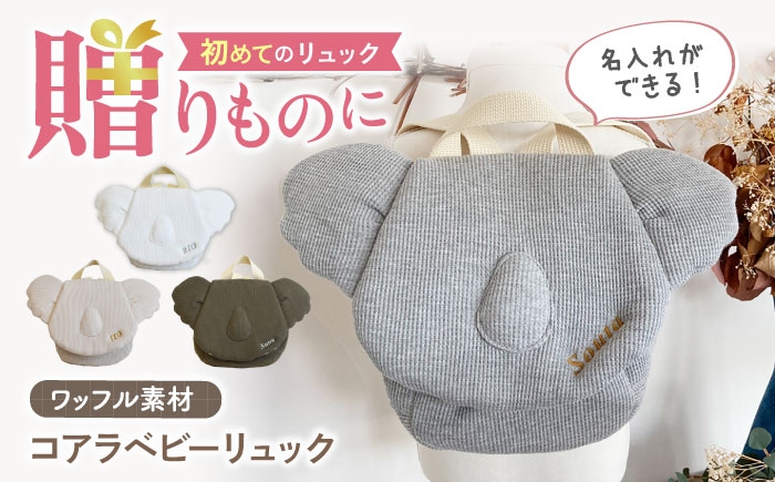 
                  【名入れ可能！】ワッフル素材 コアラべビーリュック【coco plus an factory】 [OCR078]
                