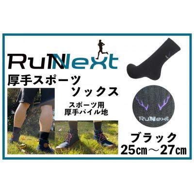 ふるさと納税 葛城市 スポーツ用　厚手パイル地ソックス★ブラック　25〜27cm