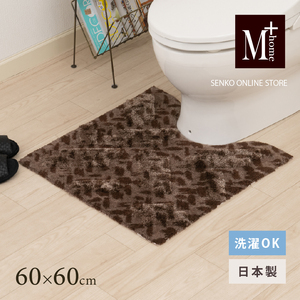 トイレマット M+home レイヤード コーリ ブラウン トイレマット【約60×60cm】