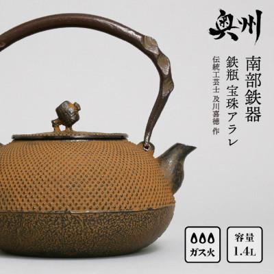 ふるさと納税 奥州市 南部鉄器 鉄瓶 宝珠アラレ 1.4L 【伝統工芸士 及川喜徳 作】 [Y0024]