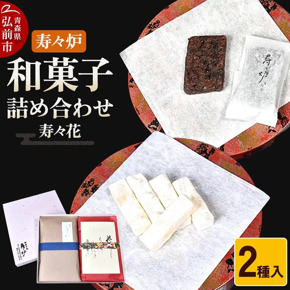 寿々炉 和菓子詰合せ 寿々花 2種入 和菓子 青森 スイーツ