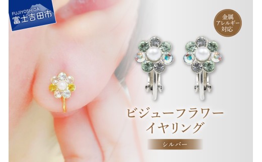 イヤリング ビジューフラワー シルバー ne112-1