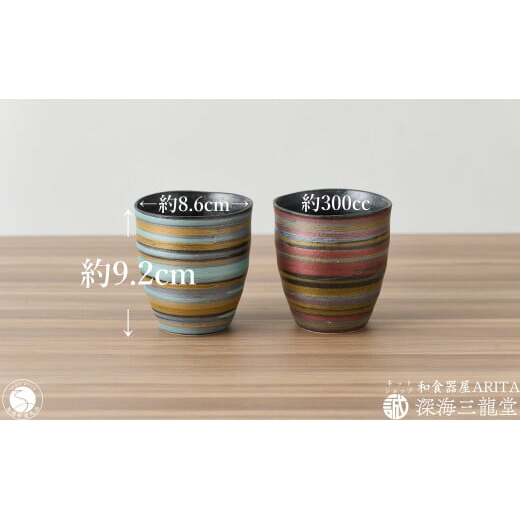 ペア3色刷毛 フリーカップ 深海三龍堂 有田焼 和食器 湯飲 湯呑 ゆのみ 焼酎コップ 焼酎グラス ロックグラス ビアグラス マルチカラー 刷毛 A25-482_イメージ3