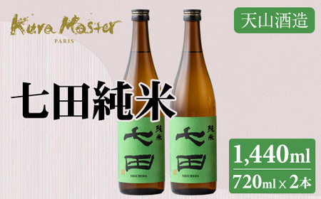 七田 純米 720ml x 2本セット 日本酒 天山酒造  日本酒 純米 B150-039