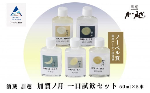 加賀ノ月 一口試飲セット 日本酒 飲み比べ 酒｜石川県 小松市 株式会社加越