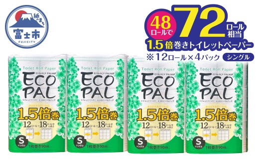 72ロール相当 1.5倍巻き トイレットペーパー 「エコロジーパルナップ」 シングル 12ロール×4パック 48R 省スペース 再生紙100％ 無香料 無色 無地 長巻き 備蓄 日用品 消耗品 生活用品 富士市 [sf002-691]