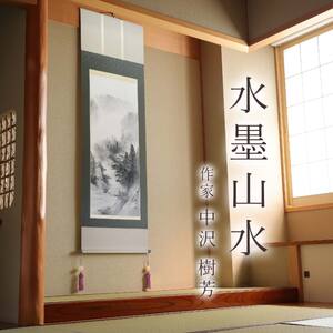 掛け軸「水墨山水」 中沢樹芳 尺五立 サイズ：54.5×190cm 桐箱付 掛け軸 和室 おしゃれ 日本画 表装 床の間