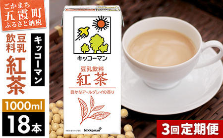 ★レビューキャンペーン開催中★【定期便3回】【合計1000ml×18本】豆乳飲料 紅茶 1000ml ／ 飲料 キッコーマン 健康 紅茶 豆乳飲料 大豆 パック セット 豆乳 定期便 茨城県 五霞町【価格改定X】