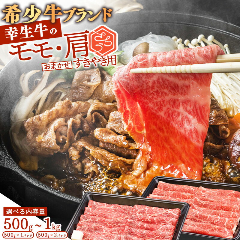 【ふるさと納税】 幸せを運ぶ牛《幸生牛》希少牛 すき焼き用 モモ 肩 おまかせ 500g 〜 1kg (500g×2パック) ／ 厳選 牛肉 小分け ご褒美 ディナー 人気 山形県産 お酒のお供 贅沢 お取り寄せ 山形 個包装 高級 国産 数量限定 希少