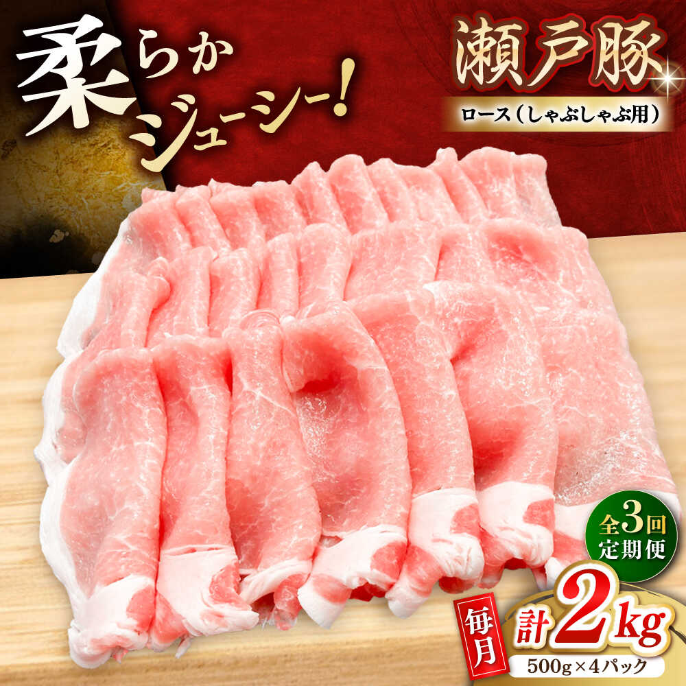 【ふるさと納税】【全3回定期便】瀬戸豚 ロースしゃぶしゃぶ用 2kg / 豚肉 小分け ロース しゃぶしゃぶ / 瀬戸市 / 関屋精肉店[BBBQ168]