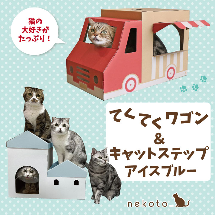 【ふるさと納税】nekoto_てくてくワゴン＆キャットステップ（アイスブルー）セット