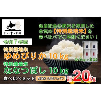 ふるさと納税 鷹栖町 令和7年産受付開始 「特別栽培米 ゆめぴりか&amp;ななつぼし」真空パック 20kg(無洗米)