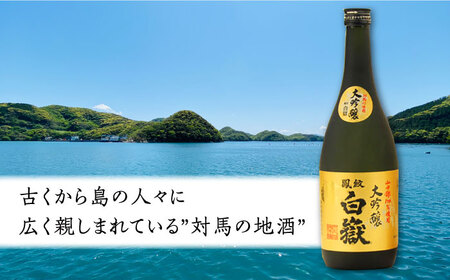 【全6回定期便】対馬の地酒 白嶽 大吟醸 15度 720ml 2本セット対馬 酒 贈り物 日本酒 ご当地 名酒  [WAX032]