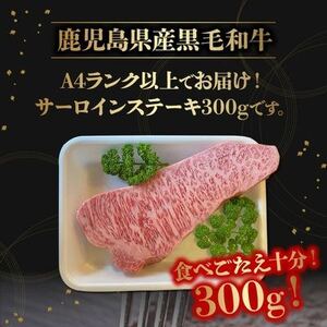065-13 鹿児島県産黒毛和牛 サーロインステーキ300g