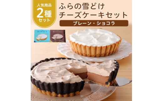 
ふらの雪どけチーズケーキセット プレーン ショコラ 2種セット 濃厚 冷凍 ギフト プレゼント 贈り物 母の日 父の日 送料無料 【1262490】
