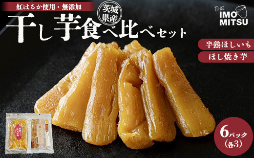 
干し芋食べ比べセット　計840g 6パック（半熟ほしいも3P＋ほし焼き芋3P）※離島への配送不可
