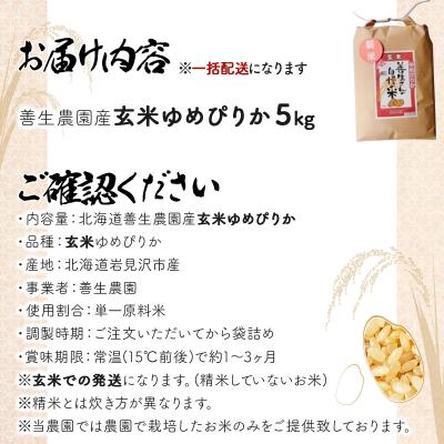 ふるさと納税 岩見沢市 《令和7年産!》『100%自家生産玄米』善生さんの自慢の米 玄米ゆめぴりか5kg ※一括発送 |  | 03