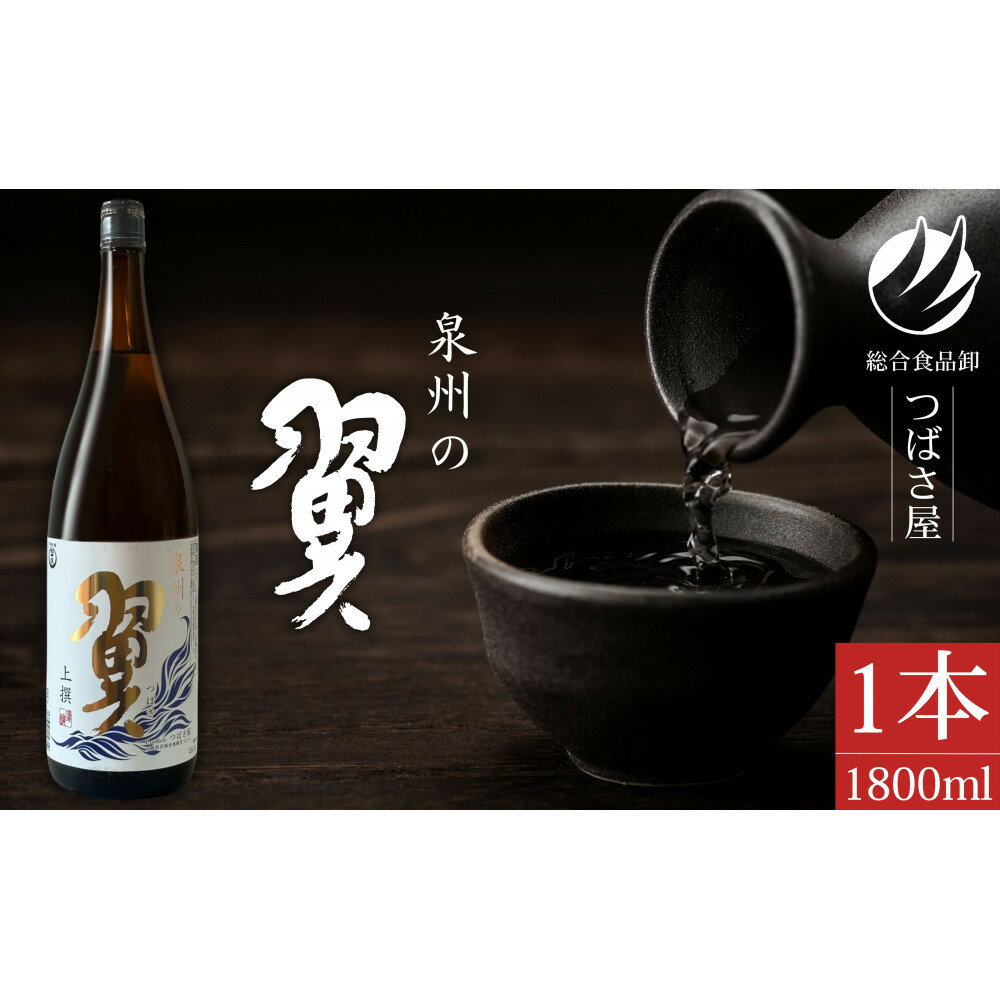 【ふるさと納税】上撰【泉州の翼】1.8L×1本 貝塚の地酒 | お酒 泉州 貝塚市 日本酒 地域特産品 地元産 特産品 お取り寄せ 酒好き 家飲み