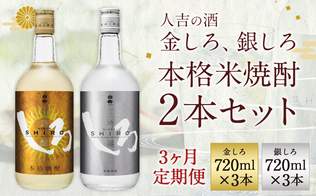 
            【定期便3回】人吉の酒「金しろ、銀しろ」本格 米焼酎 2本 セット 25度  720ml 2本 1.4L×3か月 焼酎 酒
          