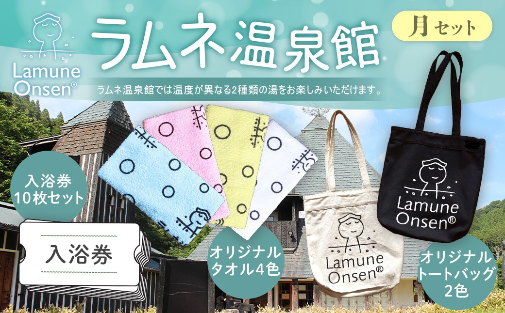
                  ラムネ温泉館グッズ月セット（入浴券10枚セット、オリジナルタオル4色セット、オリジナルトートバック2色セット）
                