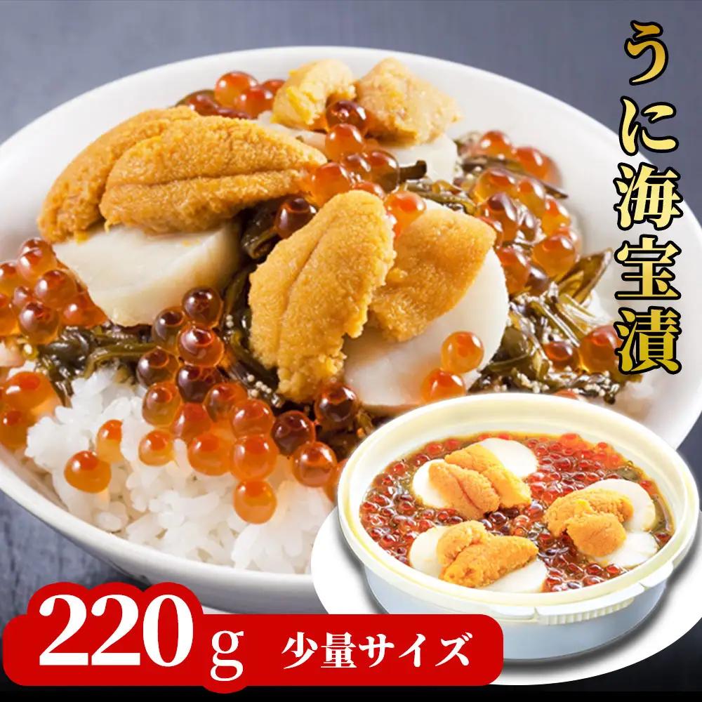 fn-25-008 うに海宝漬 220g 中村家 海鮮 いくら うに めかぶ ほたて ホタテ