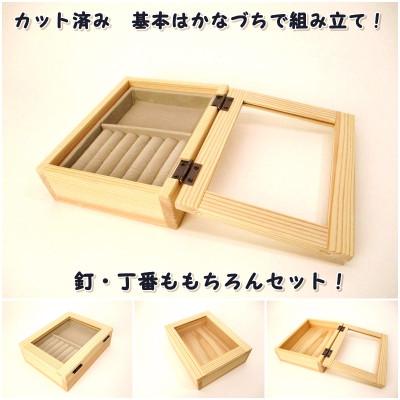 ふるさと納税 津山市 アクセサリーボックス　組み立てキット |  | 01