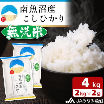ふるさと納税 南魚沼市 【令和6年産】≪無洗米≫南魚沼産こしひかり 精米 4kg(2kg×2袋)