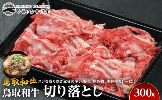 720.鳥取和牛切り落とし（300g）【国産 和牛 鳥取和牛 肉 厳選 希少 切り落とし 特上 焼肉 すき焼き スライス 人気  肉 にく 訳あり ギフト 鳥取県 北栄町 送料無料おすすめ 人気】