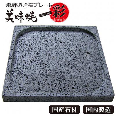 ふるさと納税 高山市 【飛騨溶岩プレート】美味焼-Umayaki-【彩】-Irodori-肉や野菜が美味しく焼けるc106