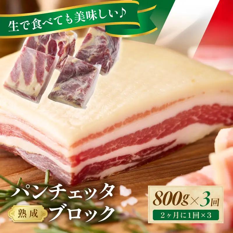 3回定期便 隔月 パンチェッタ 約200g×4 豚バラベーコン 生ベーコン