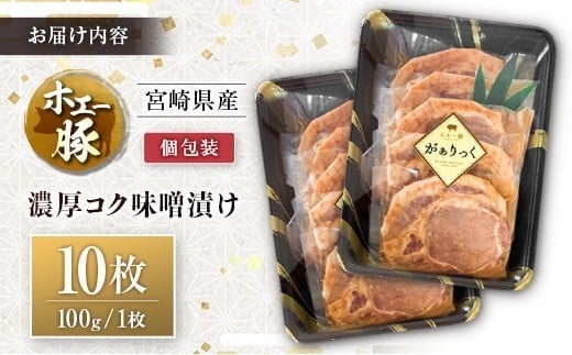 宮崎県産 ホエー豚 牧場直営お肉屋さんの濃厚コク味噌漬け 100g×10枚 セット 焼くだけ 国産 豚肉 味付き 個包装 焼肉 産地直送 10枚（100g/枚）
