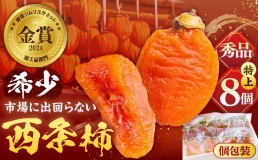 【先行予約】【数量限定】【秀品】プレミアム干柿SHUKU！西条柿 特上8玉 桐箱入り  島根県松江市/マルカミ農縁株式会社 [ALCM006]