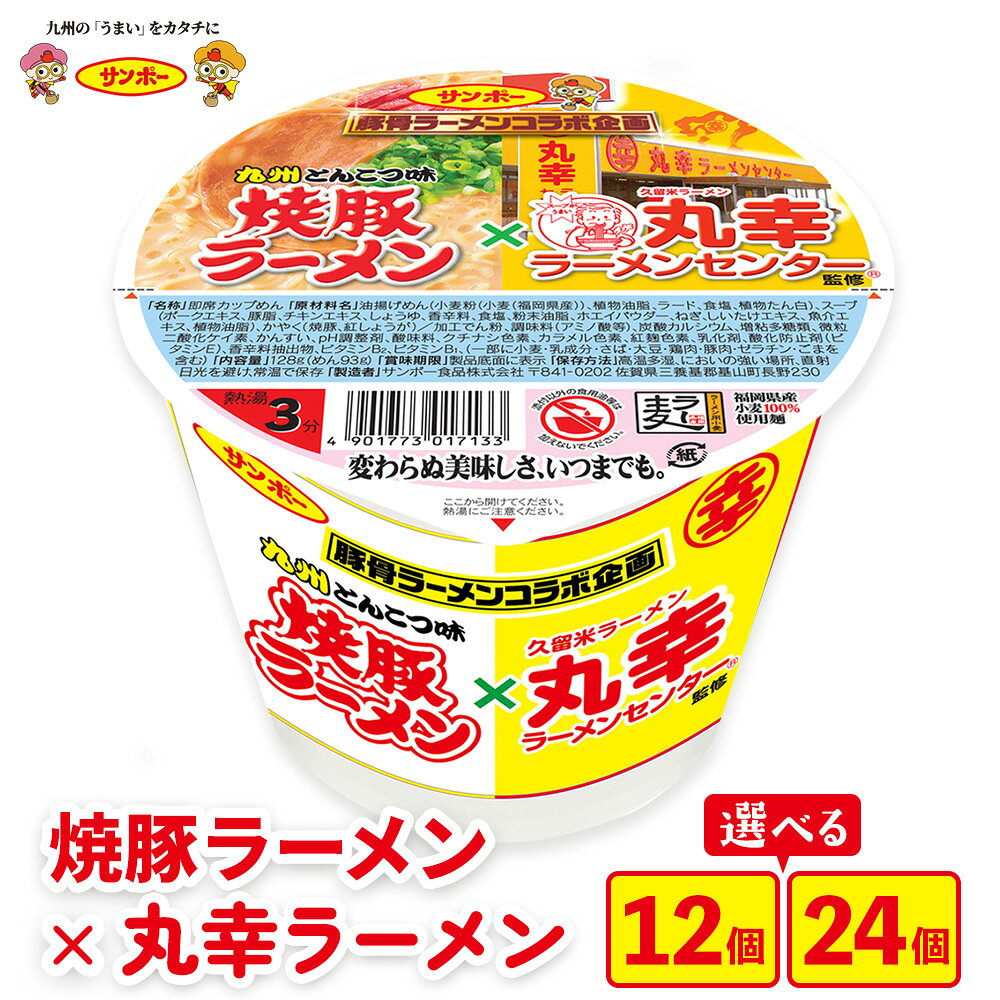 【ふるさと納税】焼豚ラーメン×丸幸ラーメン【数量が選べる 12食入り 24食入り サンポー ラーメン 豚骨スープ 九州とんこつ カップめん 焼豚 濃厚 定番 コク ちぢれ麺 コラボ商品】 K001P002