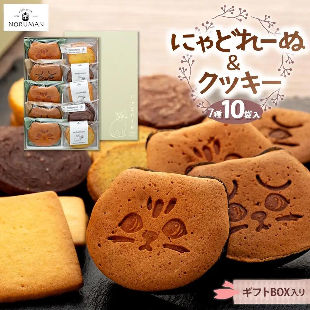 【能登半島地震復興支援】にゃどれーぬ＆クッキー　10ヶ入　ギフトBOX