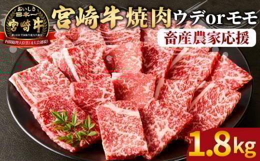 【畜産農家応援】＜宮崎牛 赤身焼肉 3パック（1.8kg）＞2025年11月に順次出荷【 国産 黒毛和牛 牛肉 牛 精肉 スライス 赤身スライス ウデ肉 モモ肉 4等級以上 ブランド牛 赤身 旨味 贈答品 ギフト 贈り物 プレゼント 化粧箱 グルメ ミヤチク 宮崎県 国富町 】