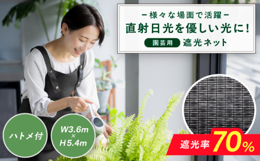 園芸用 遮光ネット（BK1210・ハトメ付・幅3.6m×長さ5.4m） 日よけ 日光避け 日差し 日陰 農業 植物用 ネット 広川町 / 日本ワイドクロス株式会社 [AFCA026]